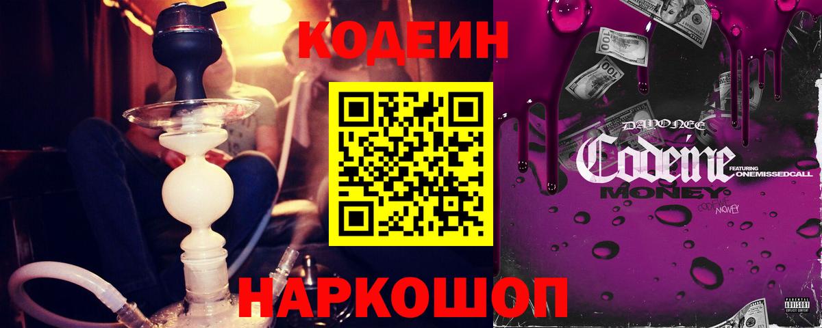 Codein напиток Lean (лин) Моздок
